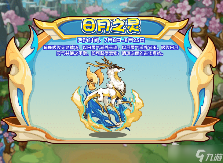 《洛克王国》日月之灵活动攻略
