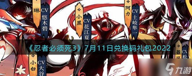 忍者必须死32022年7月11兑换码是什么