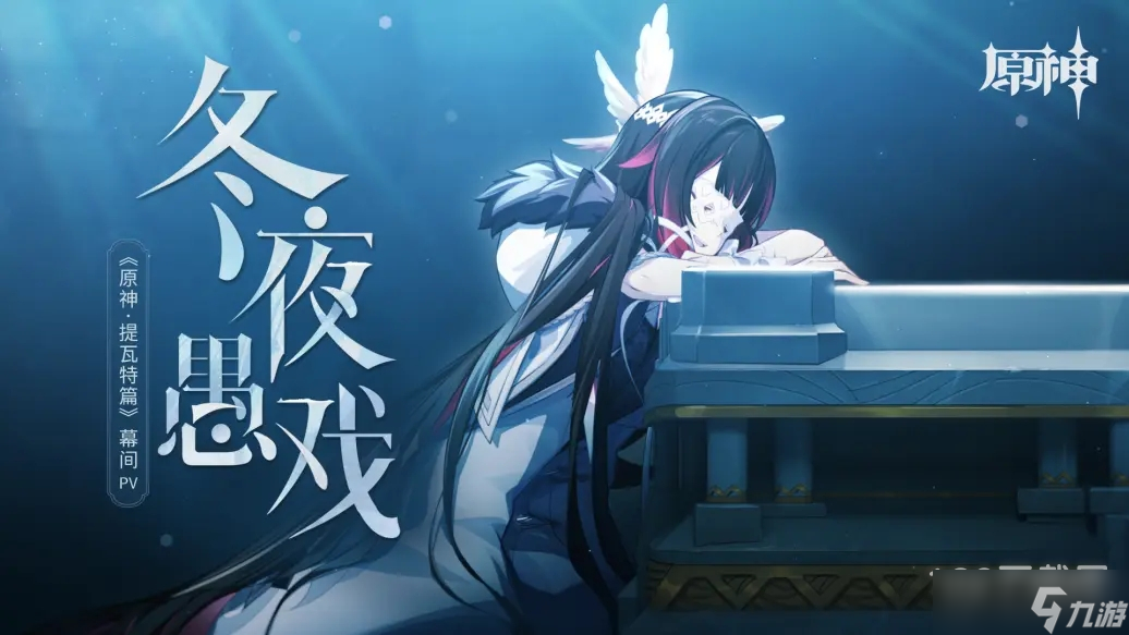 《原神》提瓦特篇幕间PV