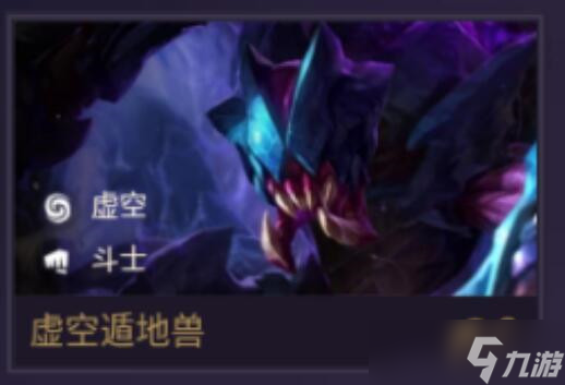 金铲铲之战虚空遁地兽出装推荐