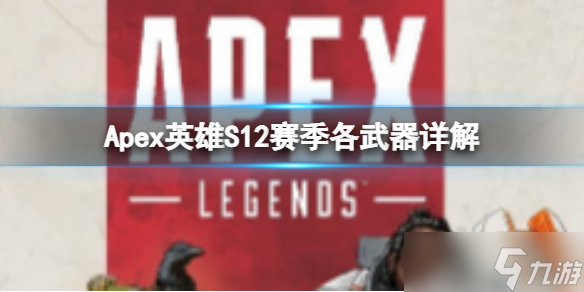 《Apex英雄》S12賽季什么武器好用？S12賽季各武器詳解