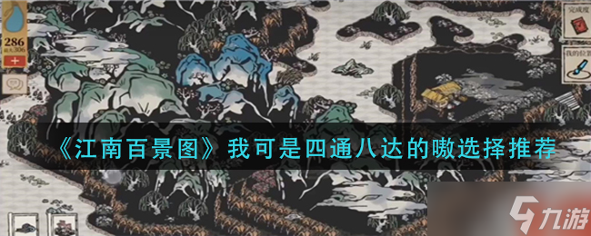 江南百景图我可是四通八达的嗷怎么选-我可是四通八达的嗷选择推荐