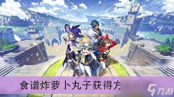 《原神》炸蘿卜丸子食譜獲取攻略2022