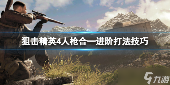 《狙擊精英4》人槍合一進(jìn)階怎么打？人槍合一進(jìn)階打法技巧分享
