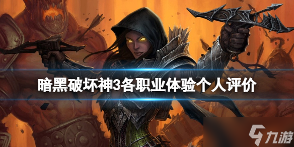 《暗黑破坏神3》哪个职业最好玩 各职业体验个人评价