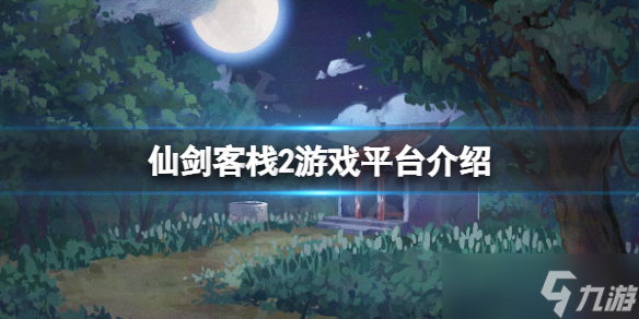 《仙剑客栈2》方块能玩吗？游戏平台介绍