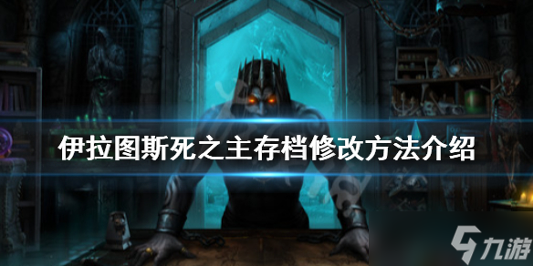 《伊拉图斯死之主》怎么修改存档？存档修改方法分享