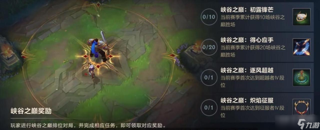 《LOL手游》S6賽季峽谷之巔任務(wù)一覽