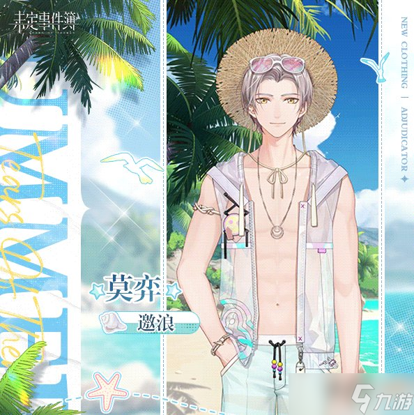 未定事件簿邀浪主题服装怎么样