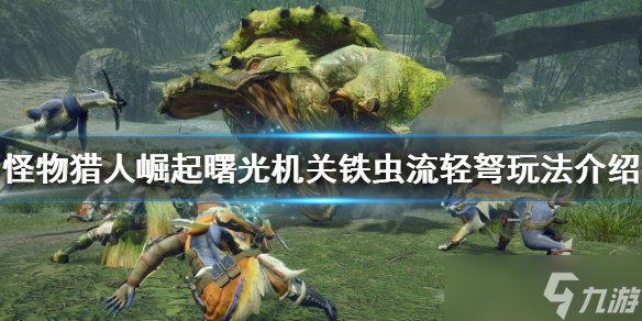《<a id='link_pop' class='keyword-tag' href='https://www.9game.cn/gwlrjq/'>怪物猎人崛起</a>》轻弩怎么玩？曙光机关铁虫流轻弩玩法介绍