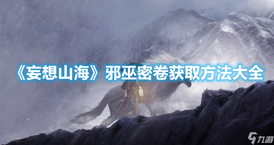 《妄想山海》邪巫密卷获取方法大全