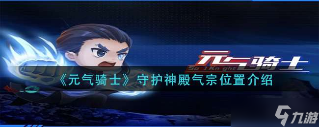 《元气骑士》守护神殿气宗位置介绍