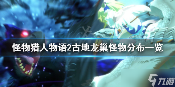 《怪物猎人物语2》古地龙巢有几层 古地龙巢怪物分布一览