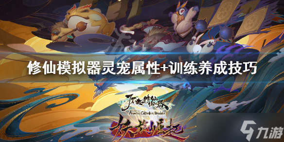 《了不起的修仙模拟器》灵宠怎么喂？灵宠养成攻略详解