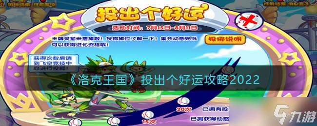 《洛克王国》2022投出个好运攻略