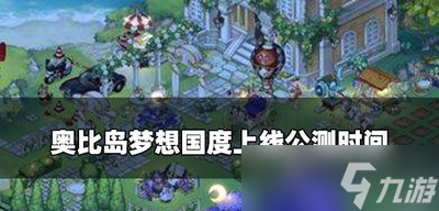 奥比岛手游上线时间是什么时候 上线公测时间