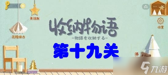 收納物語第十九關請教男友2攻略