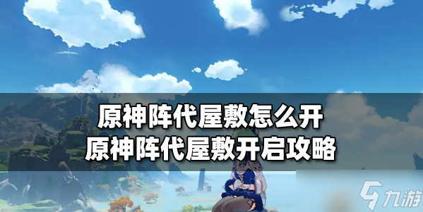 <a id='link_pop' class='keyword-tag' href='https://www.9game.cn/yuanshen/'>原神</a>阵代屋敷怎么开-原神阵代屋敷开启攻略