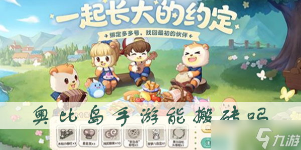 <a id='link_pop' class='keyword-tag' href='https://www.9game.cn/abdmxgd/'>奥比岛梦想国度</a>能搬砖吗