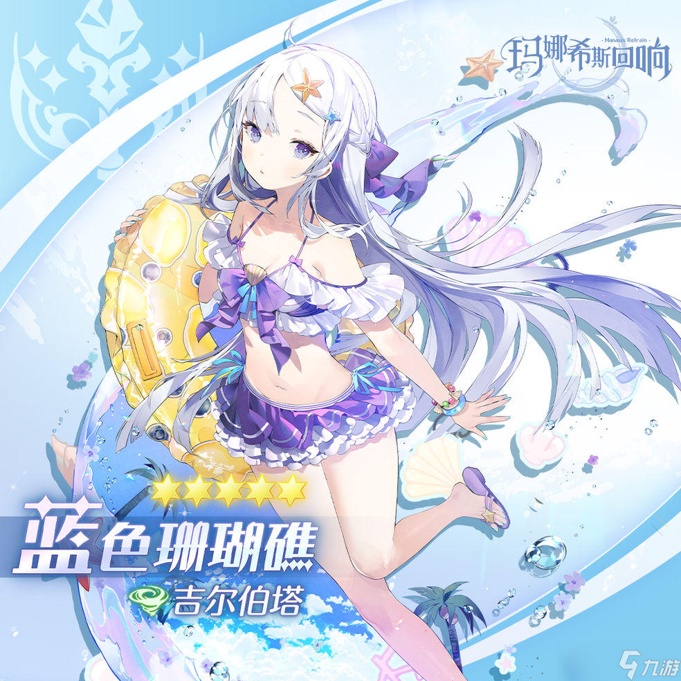 《玛娜希斯回响》吉尔伯塔蓝色珊瑚礁怎么样