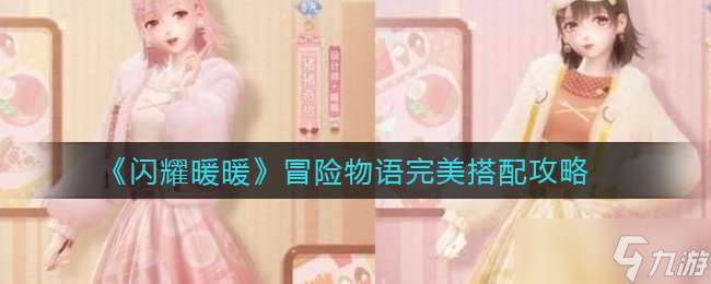 《闪耀暖暖》游戏冒险物语完美搭配攻略