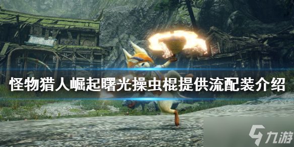 《<a id='link_pop' class='keyword-tag' href='https://www.9game.cn/gwlrjq/'>怪物猎人崛起</a>》操虫棍怎么玩？曙光操虫棍提供流配装介绍