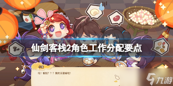 《仙劍客棧2》角色怎么配置 角色工作分配要點