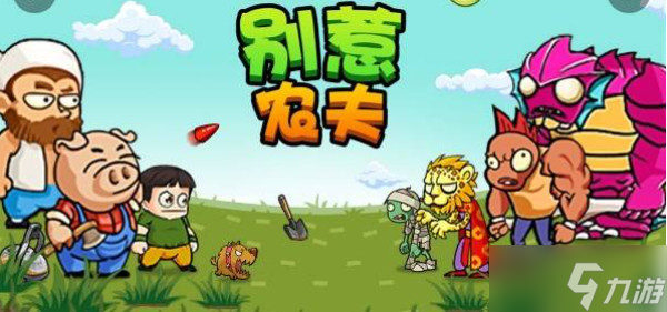 别惹农夫莲藕童子解锁方法