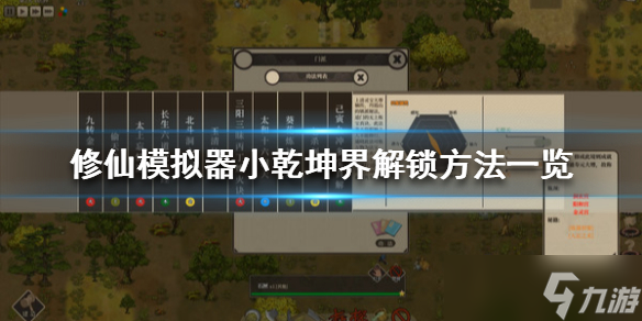 《<a id='link_pop' class='keyword-tag' href='https://www.9game.cn/lbqdxxmnq/'>了不起的修仙模拟器</a>》小乾坤界怎么解锁？解锁方法介绍