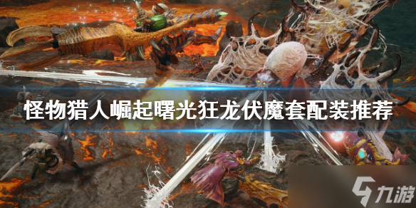 《怪物猎人崛起》狂龙伏魔套如何配装？曙光狂龙伏魔套配装推荐