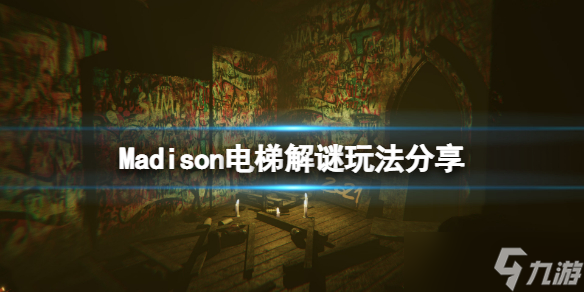 《麦迪逊》游戏电梯解谜怎么玩 电梯解谜玩法分享