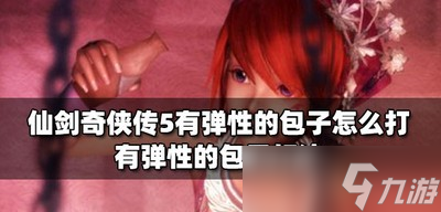 仙剑奇侠传5怎么攻打有弹性的包子 包子打法介绍