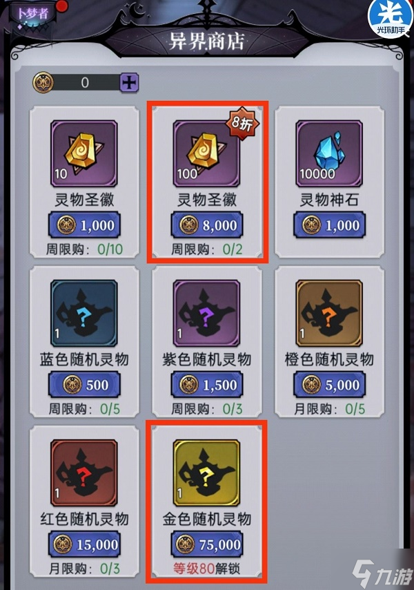 《魔镜物语》异界商店兑换攻略