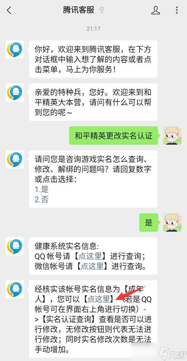 和平精英修改实名认证教程