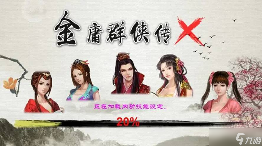 金庸群侠传x无限武侠武功攻略