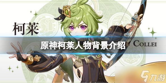 《原神》柯莱是谁 柯莱人物背景介绍