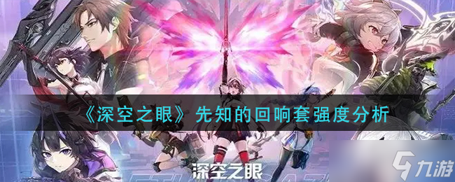 《深空之眼》先知的回响套怎么样 先知的回响套强度分析