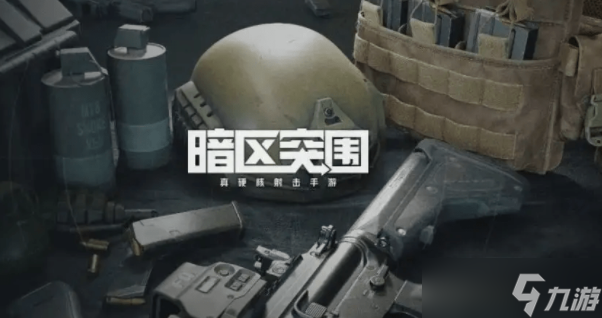暗区突围玩法介绍