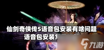 仙剑奇侠传5怎么安装语音包 语音包安装常见问题