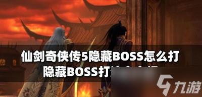 仙剑奇侠传5怎么打隐藏BOSS BOSS打法介绍