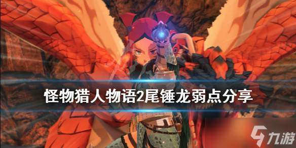 《怪物獵人物語2》尾錘龍憤怒是什么類型？尾錘龍弱點分享