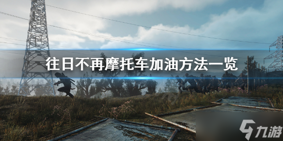 《往日不再》怎么加油？摩托车加油方法介绍