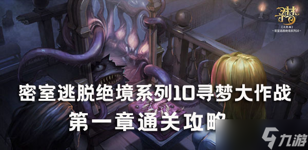 密室逃脱绝境系列10寻梦大作战第1章通关攻略