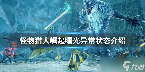 《怪物猎人崛起》异常状态有哪些？曙光异常状态介绍