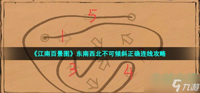 江南百景图东南西北不可倾斜怎么连-东南西北不可倾斜正确连线攻略