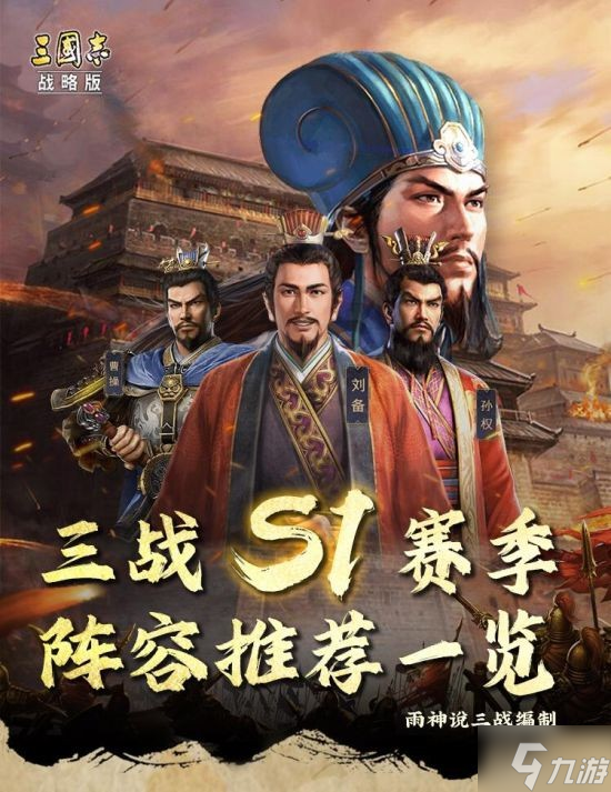 《三國志戰(zhàn)略版》S1賽季最強武將搭配分享