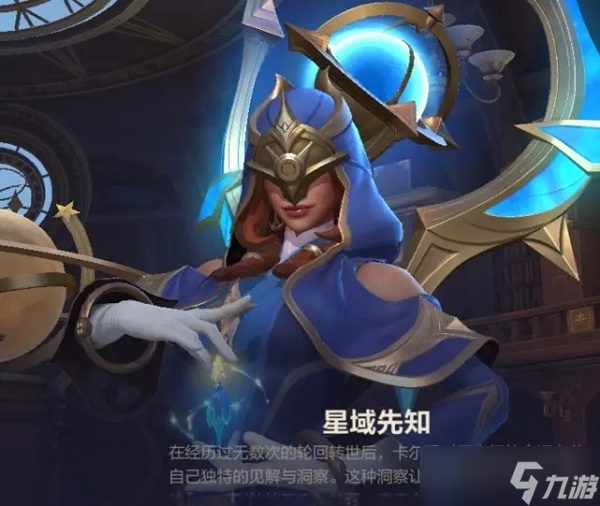 英雄联盟手游卡尔玛星域先知皮肤怎么得-卡尔玛星域先知皮肤获取方法