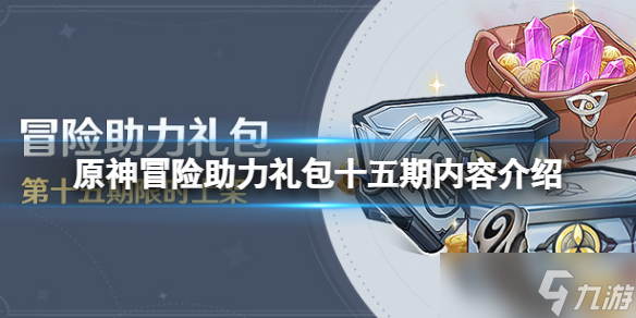 《原神》冒险助力礼包十五期有什么？冒险助力礼包十五期内容介绍