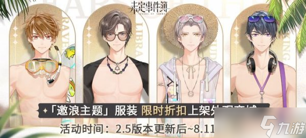 未定事件簿邀浪主题服装怎么样