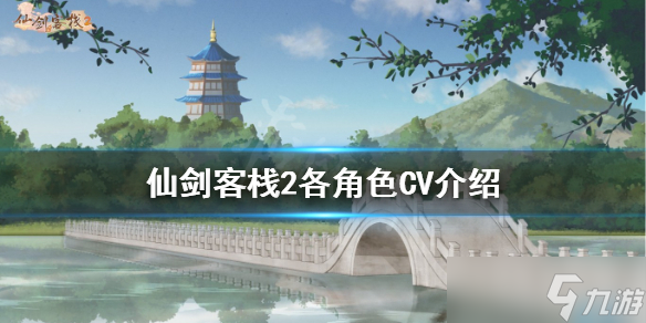 《仙劍客棧2》CV是誰？各角色CV介紹